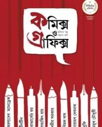 Comics O Graphics Series Vol 1 || কমিক্স ও গ্রাফিক্স সিরিজ খণ্ড ১