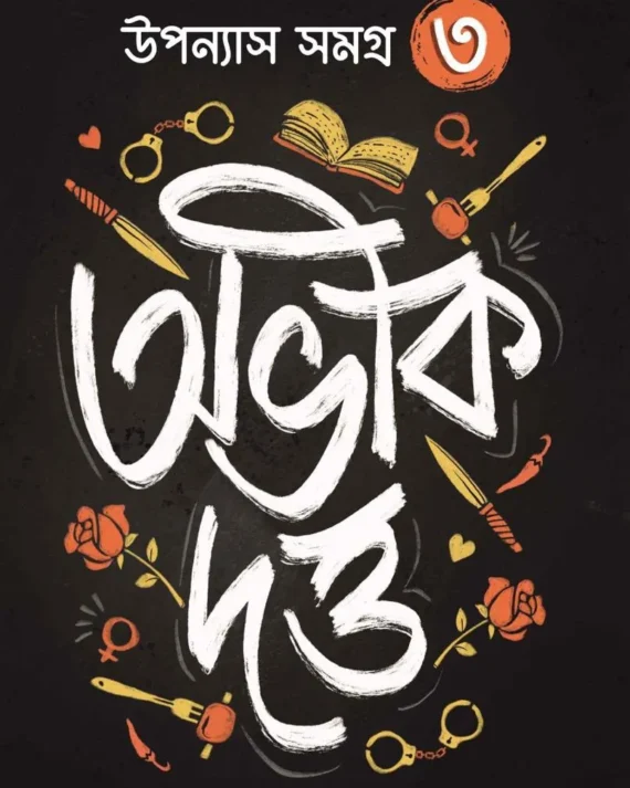 Abhik Dutta Upanyas Samagra Volume -3 || উপন্যাস সমগ্র খন্ড ৩