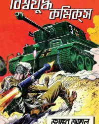 Biswajudha Comics || বিশ্বযুদ্ধ কমিক্স ভয়ঙ্কর জঙ্গলে