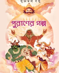Puraner Galpa || Sunirmal Bose || পুরাণের গল্প || সুনির্মল বসু