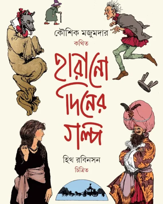 Harano Diner Golpo || Kaushik Majumdar || হারানো দিনের গল্প || কৌশিক মজুমদার