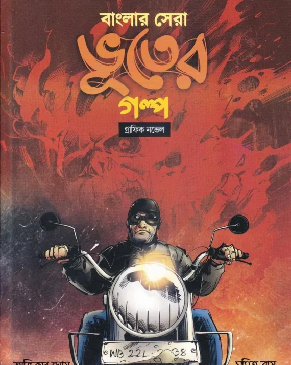 BANGLAR SERA BHOOTER GALPO || Abhirup Ghosh || Sumit Roy ||বাংলার সেরা ভূতের গল্প || অভিরুপ ঘোষ || সুমিত রায়