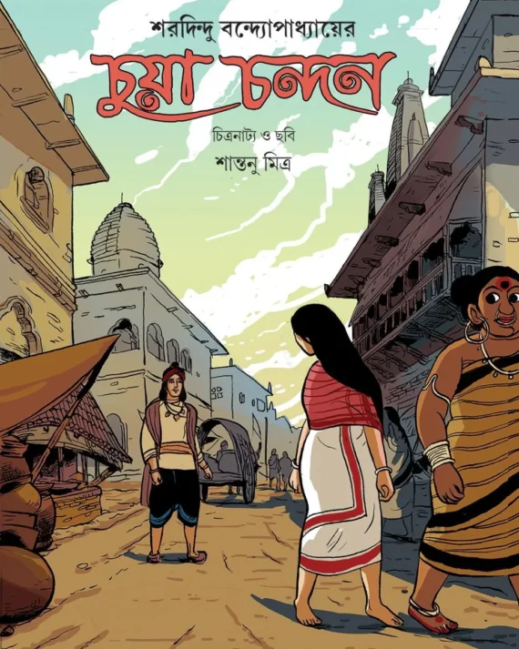 Chuya Chandan || Sharadindu Bandyopadhyay || চুয়া চন্দন || শরদিন্দু বন্দ্যোপাধ্যায়