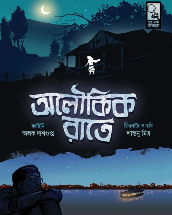 Aloukik Rate || Alak Dasgupta Santanu Mitra || অলৌকিক রাতে || অলক দাশগুপ্ত শান্তনু মিত্র