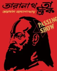 TARANATH TANTRIK ( GRAPHIC NOVEL ) || TARADAS BANDHOPADHYAY || তারানাথ তান্ত্রিক গ্রাফিক নভেল || তারাদাস বন্দ্যোপাধ্যায়