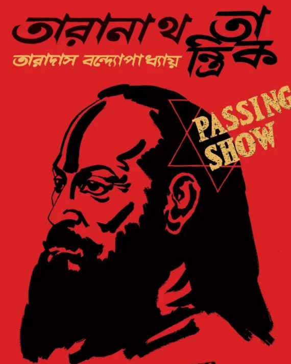 TARANATH TANTRIK ( GRAPHIC NOVEL ) || TARADAS BANDHOPADHYAY || তারানাথ তান্ত্রিক গ্রাফিক নভেল || তারাদাস বন্দ্যোপাধ্যায়