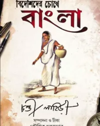 Bideshider Chokhe Bangla || Chandi Lahiri || বিদেশিদের চোখে বাংলা || চণ্ডী লাহিড়ী