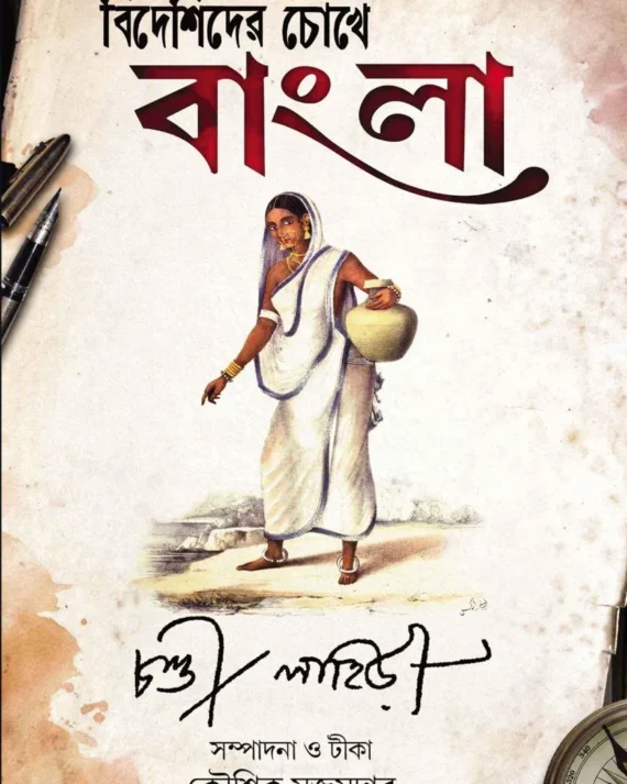 Bideshider Chokhe Bangla || Chandi Lahiri || বিদেশিদের চোখে বাংলা || চণ্ডী লাহিড়ী