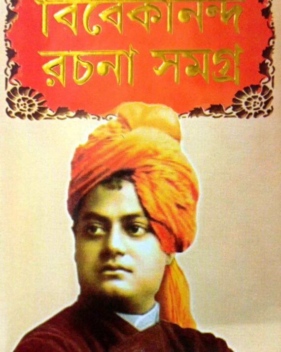 Vivekananda Rachana Samagra Set Of 2 Volumes || বিবেকানন্দ রচনা সমগ্র ২ খণ্ডের সেট