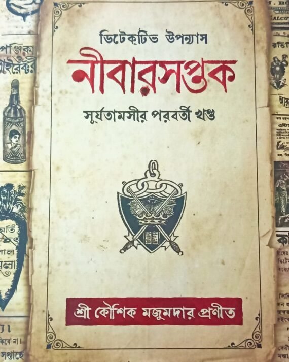 Nibarsaptak || 2nd Part of Surjatamasi || নীবারসপ্তক || সূর্যতামসীর ২য় পর্ব