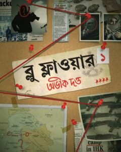 Blue Flower Volume -1 || ব্লু ফ্লাওয়ার খণ্ড ১