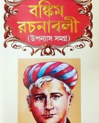 Bankim Rachanabali || Upanyas Samagra || বঙ্কিম রচনাবলী || উপন্যাস সমগ্র