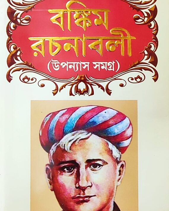 Bankim Rachanabali || Upanyas Samagra || বঙ্কিম রচনাবলী || উপন্যাস সমগ্র