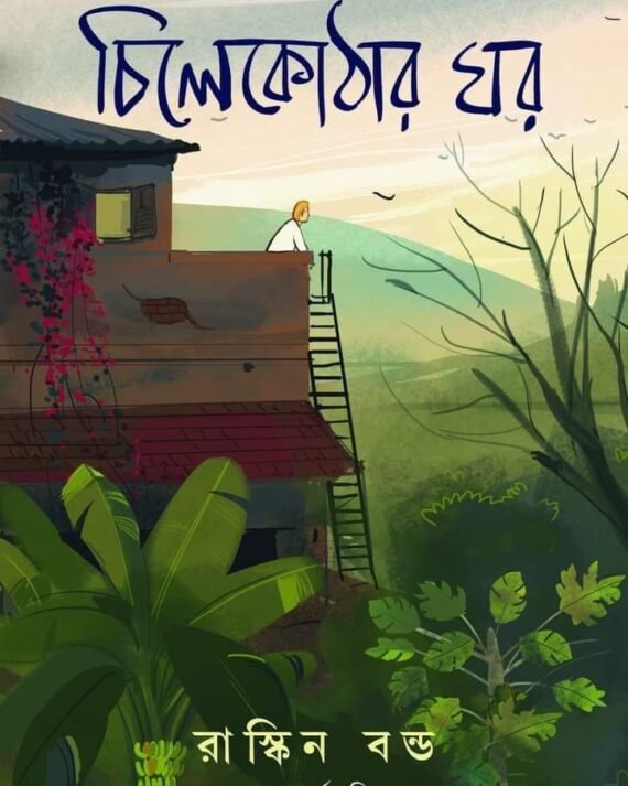 The Room on the Roof || Chilekothar Ghar || চিলেকোঠার ঘর