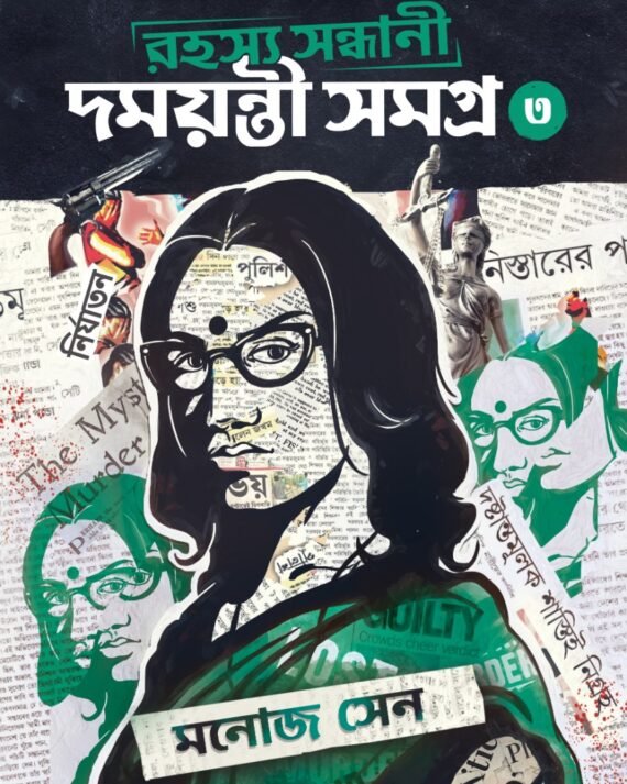 Rahasya Sandhani Damayanti Samagra Vol 3 by Manoj Sen || রহস্য সন্ধানী দময়ন্তী সমগ্র খণ্ড ৩ || মনোজ সেন