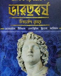 Greekder Chokhe Bharatbarsha || Nirbed Roy || গ্রীকদের চোখে ভারতবর্ষ || নির্বেদ রায়