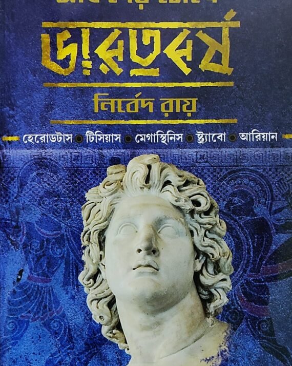 Greekder Chokhe Bharatbarsha || Nirbed Roy || গ্রীকদের চোখে ভারতবর্ষ || নির্বেদ রায়