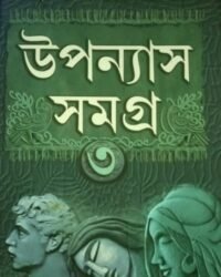 Uponyas Samagra Vol 3 || Sanjib Chattapadhya || উপন্যাস সমগ্র খণ্ড ৩ || সঞ্জীব চট্টোপাধ্যায়