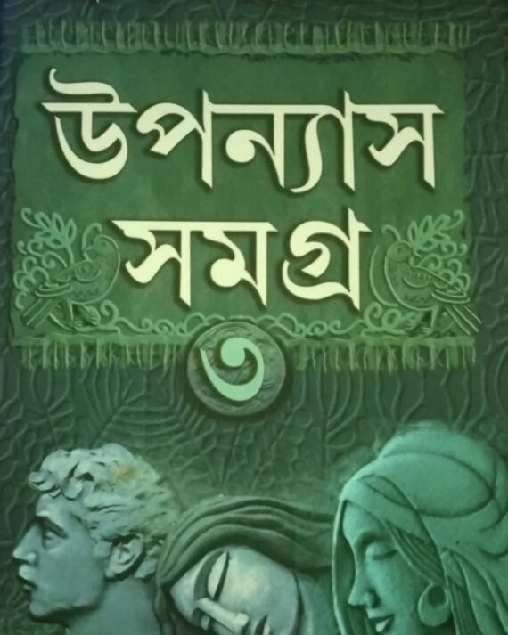 Uponyas Samagra Vol 3 || Sanjib Chattapadhya || উপন্যাস সমগ্র খণ্ড ৩ || সঞ্জীব চট্টোপাধ্যায়