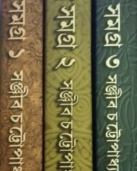 Upanyas Samagra Set Of 3 Volumes || Sanjib Chattapadhaya || ৩ খণ্ডের উপন্যাস সমগ্র একত্রে || সঞ্জীব চট্টোপাধ্যায়