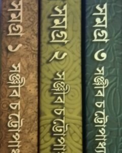 Upanyas Samagra Set Of 3 Volumes || Sanjib Chattapadhaya || ৩ খণ্ডের উপন্যাস সমগ্র একত্রে || সঞ্জীব চট্টোপাধ্যায়