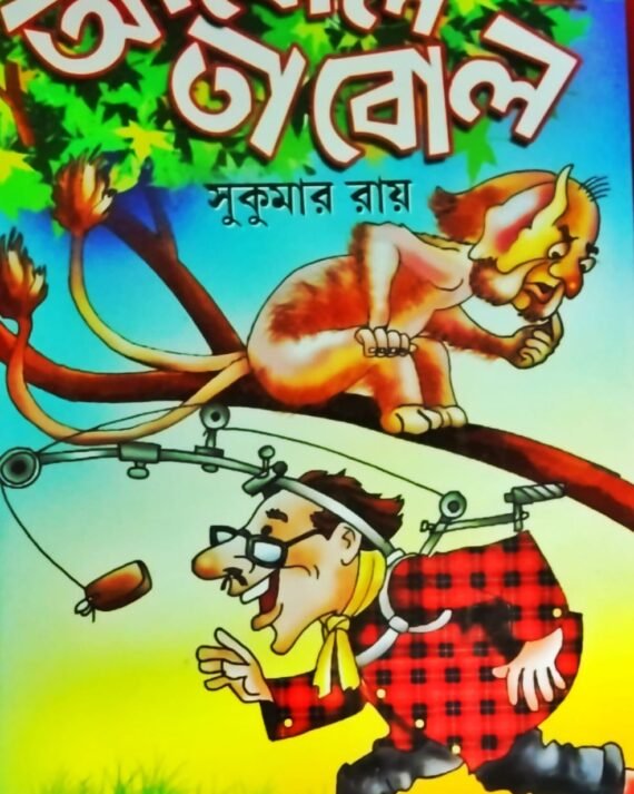 Abol Tabol || Sukumar Roy (Ashok)