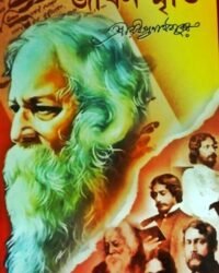 Jibansmriti || Rabindranath Tagore || জীবনস্মৃতি || রবীন্দ্রনাথ ঠাকুর