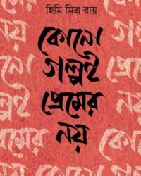 Kono Golpoi Premer Noy || Himi Mitra Roy