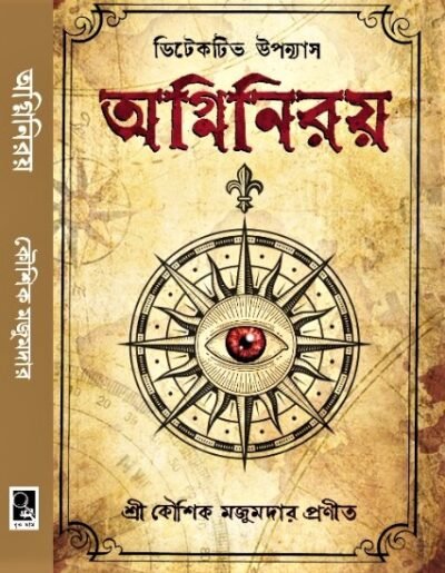 Agniniroy || Kaushik Majumdar || অগ্নিনিরয় || কৌশিক মজুমদার