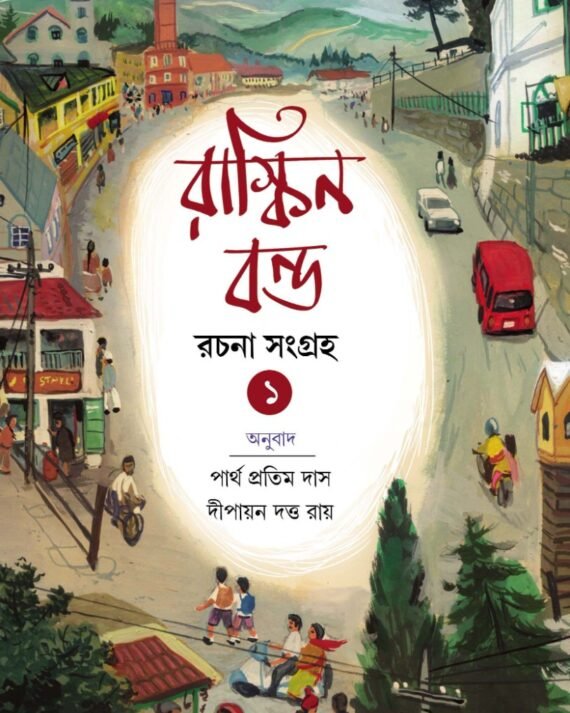 Ruskin Bond Rachana Sangraha Vol. 1 || Partha Pratim Das || Dipayan Dutta Roy