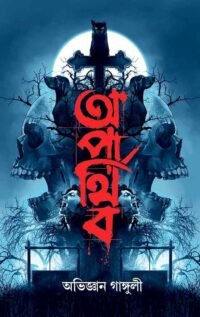 Aparthiba || Abhigyan Ganguly || অপার্থিব || অভিজ্ঞান গাঙ্গুলী