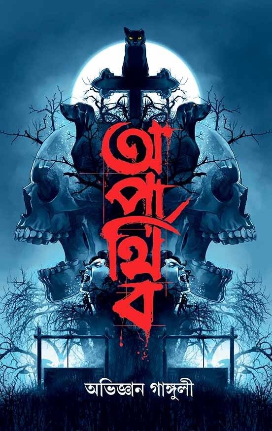 Aparthiba || Abhigyan Ganguly || অপার্থিব || অভিজ্ঞান গাঙ্গুলী