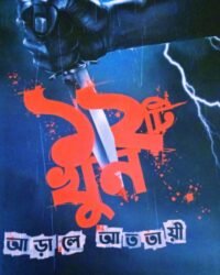 Baroti Khun Arale Atatayi || Chitradeep Chakraborty, Himadri sarkar || বারোটি খুন আড়ালে আততায়ী || চিত্রদীপ চক্রবর্তী, হিমাদ্রি সরকার