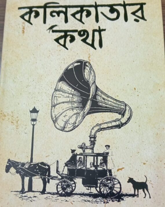 KOLIKATAR KOTHA || PRAMATHNATH MALLICK