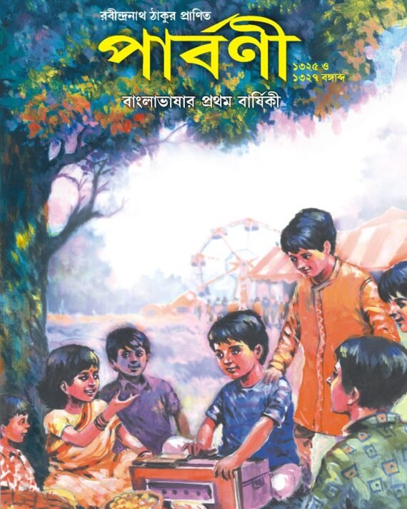 Parbani ll Heritage Bengali Magazine (Edited by Nagendranath Gangopadhyay)