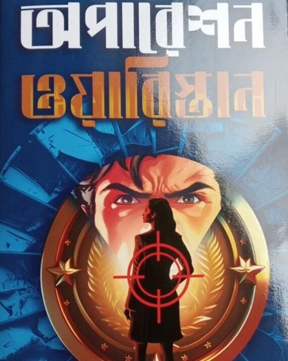 Operation Waristan || Indranil Sanyal || অপারেশন ওয়ারিস্তান || ইন্দ্রনীল সান্যাল