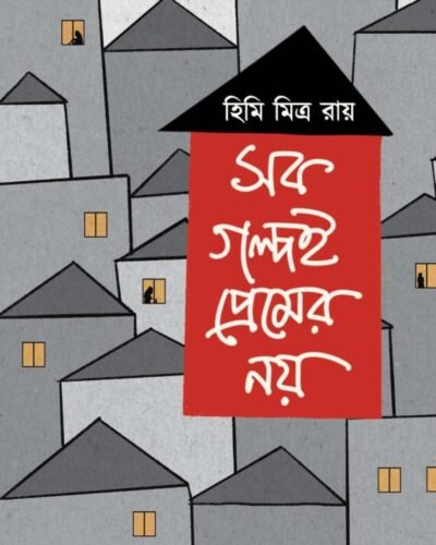 Sob Golpoi Premer Noy || Himi Mitra Roy || সব গল্পই প্রেমের নয় || হিমি মিত্র রায়