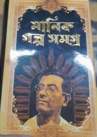 Manik Galpa Samagra Vol. 1 || Manik Bandyopadhyay