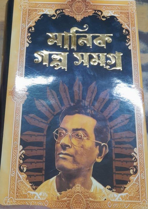 Manik Galpa Samagra Vol. 1 || Manik Bandyopadhyay