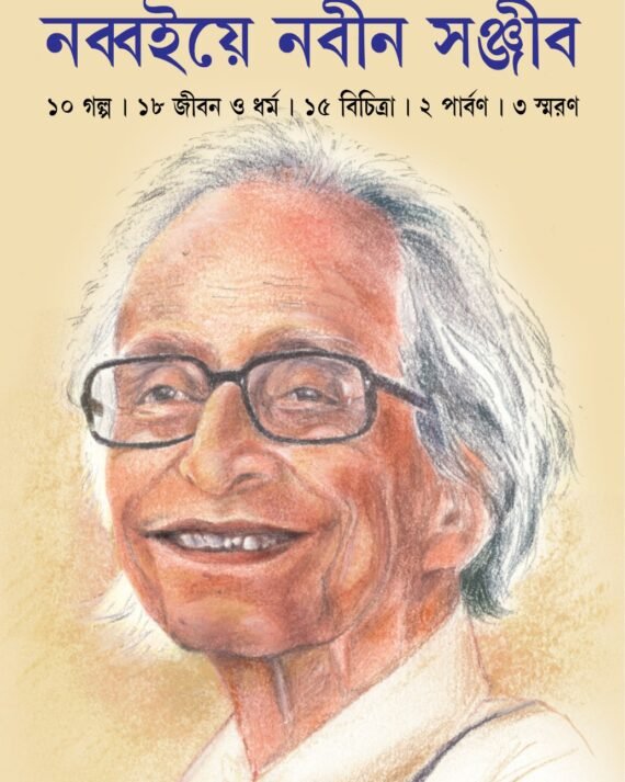 Nobboiye Nabin Sanjib || Sanjib Chattopadhyay || নব্বইয়ে নবীন সঞ্জীব || সঞ্জীব চট্টোপাধ্যায়