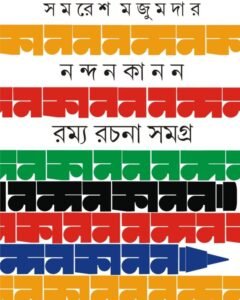 Nandankanan Ramya Rachana Samagra || Samaresh Majumdar || নন্দন কানন রম্যরচনা সমগ্র || সমরেশ মজুমদার
