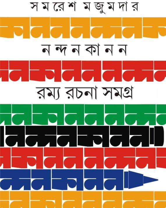 Nandankanan Ramya Rachana Samagra || Samaresh Majumdar || নন্দন কানন রম্যরচনা সমগ্র || সমরেশ মজুমদার