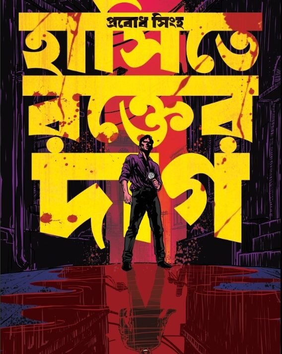 Hasite Rokter Daag || Probodh Singha || হাসিতে রক্তের দাগ || প্রবোধ সিংহ