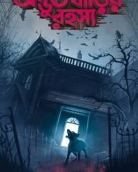 Adbhut Barir Rahasya || Soumitra Biswas || অদ্ভুত বাড়ির রহস্য || সৌমিত্র বিশ্বাস