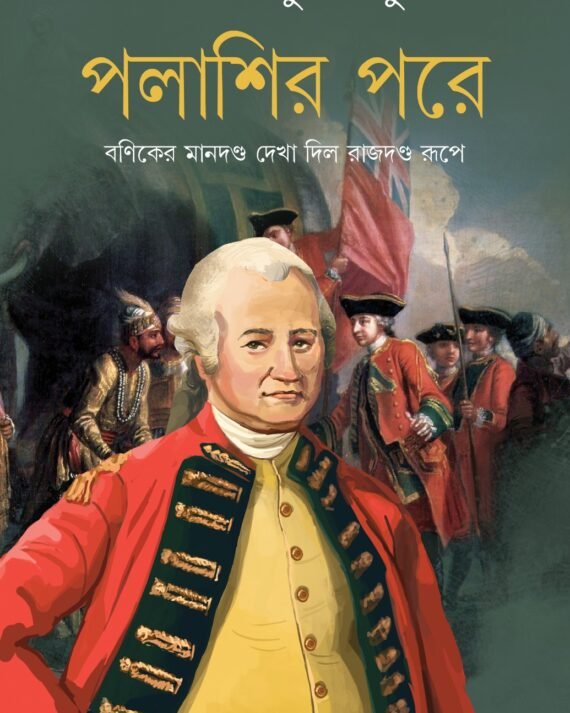 Palashir Pore || Santanu Basu || পলাশীর পরে || শান্তনু বসু