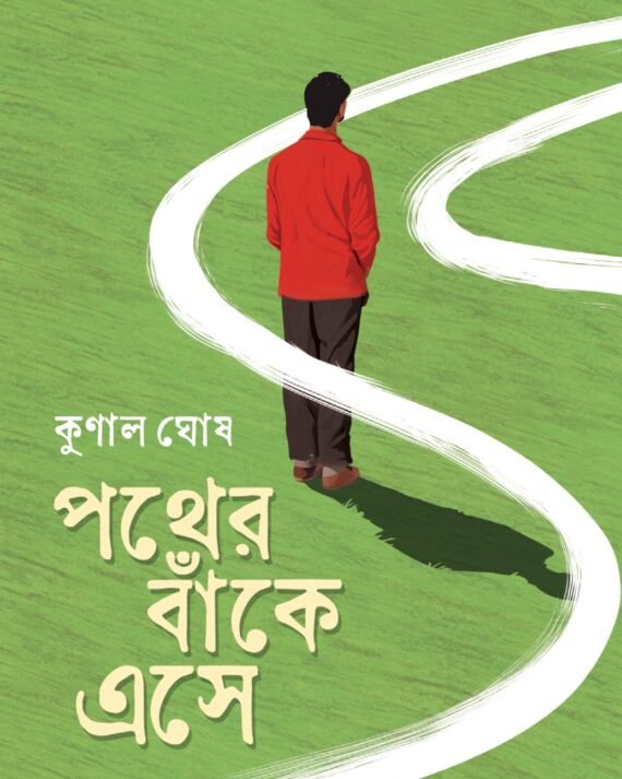 Pother Banke Ese || Kunal Ghosh || পথের বাঁকে এসে ||কুণাল ঘোষ