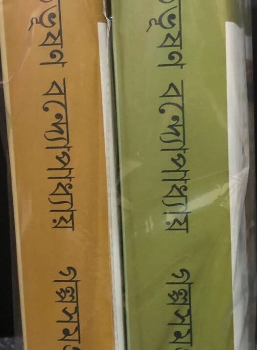 Bibhuti Galpasamagra Set Of 2 Vol || বিভূতি গল্প সমগ্র দুটি খণ্ড একত্রে
