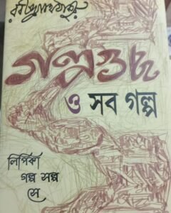 Galpaguchha O Sob Galpa || গল্পগুচ্ছ ও সব গল্প