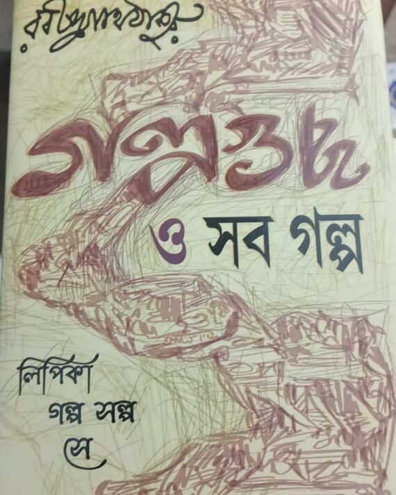Galpaguchha O Sob Galpa || গল্পগুচ্ছ ও সব গল্প