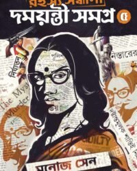 Rahashya Sandhani Damayanti Samagra vol-5 || Manoj Sen || রহস্য সন্ধানি দময়ন্তী সমগ্র খণ্ড-৫ || মনোজ সেন